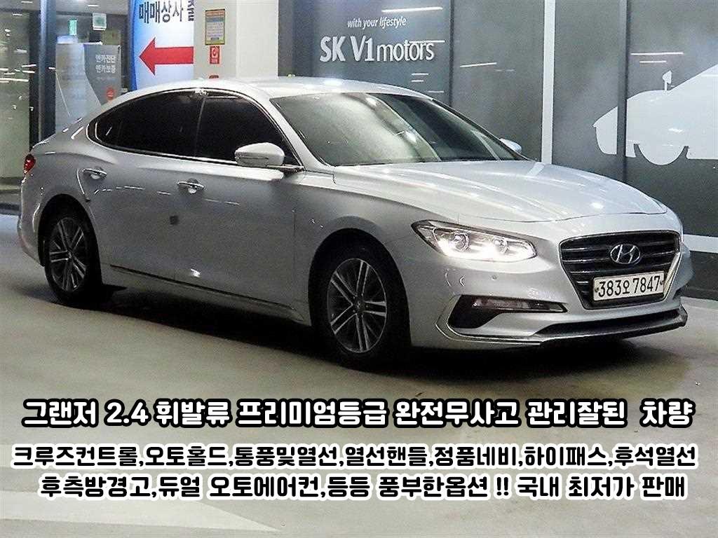 그랜저 IG 2.4 GDI 프리미엄 기본형 2017년식