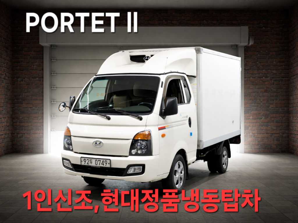 현대 포터2 1톤 냉동탑 - 중고 트럭 매물 이미지