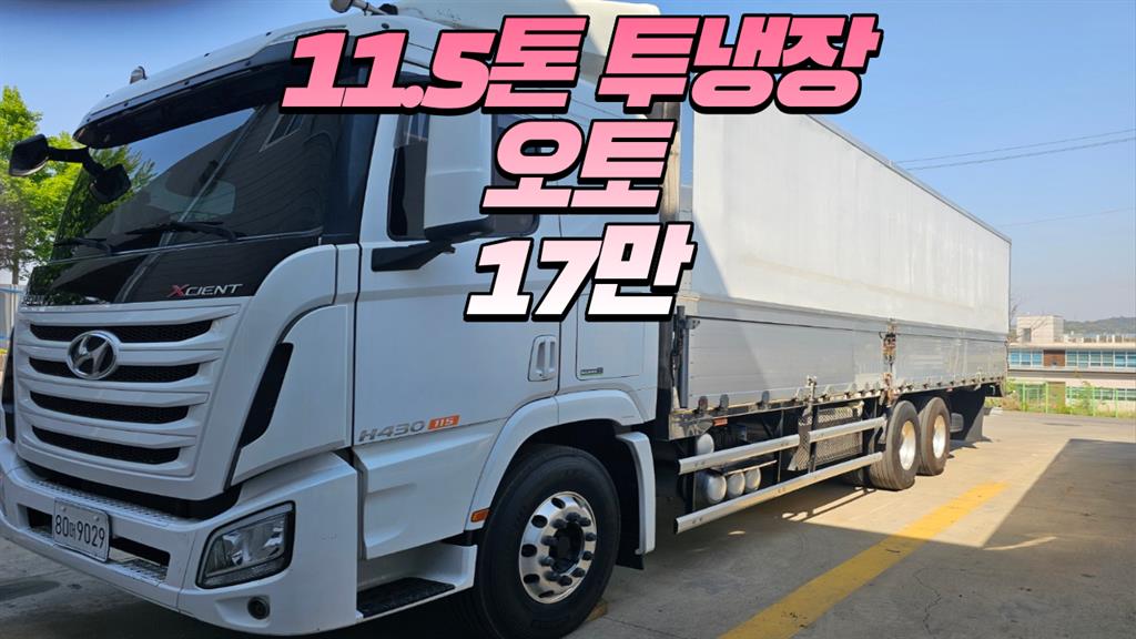 현대 엑시언트 430 냉장윙 11.5톤 오토 - 중고 트럭 매물 이미지