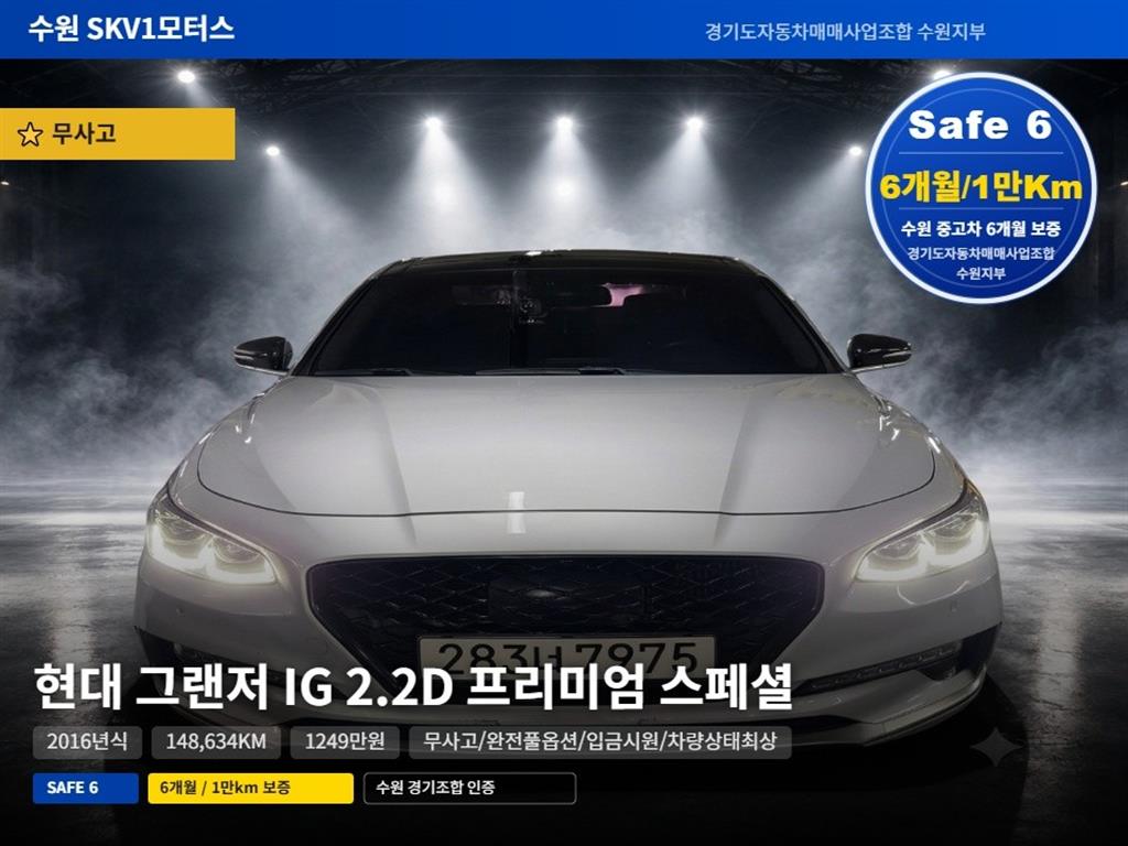 그랜저 IG 2.2 VGT 프리미엄 스페셜 2017년식