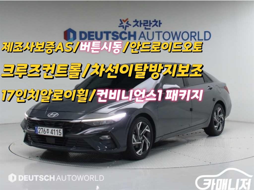 더 뉴 아반떼 (CN7) 1.6 가솔린 스마트 2024년식