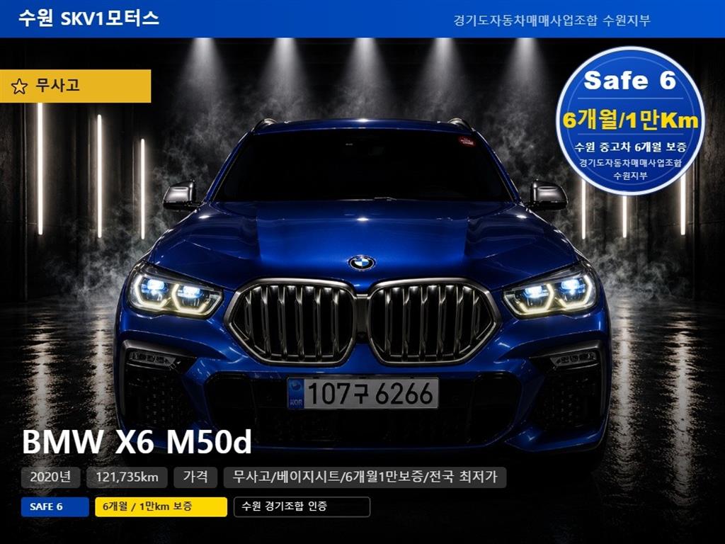X6 (G06) M50d 2020년식