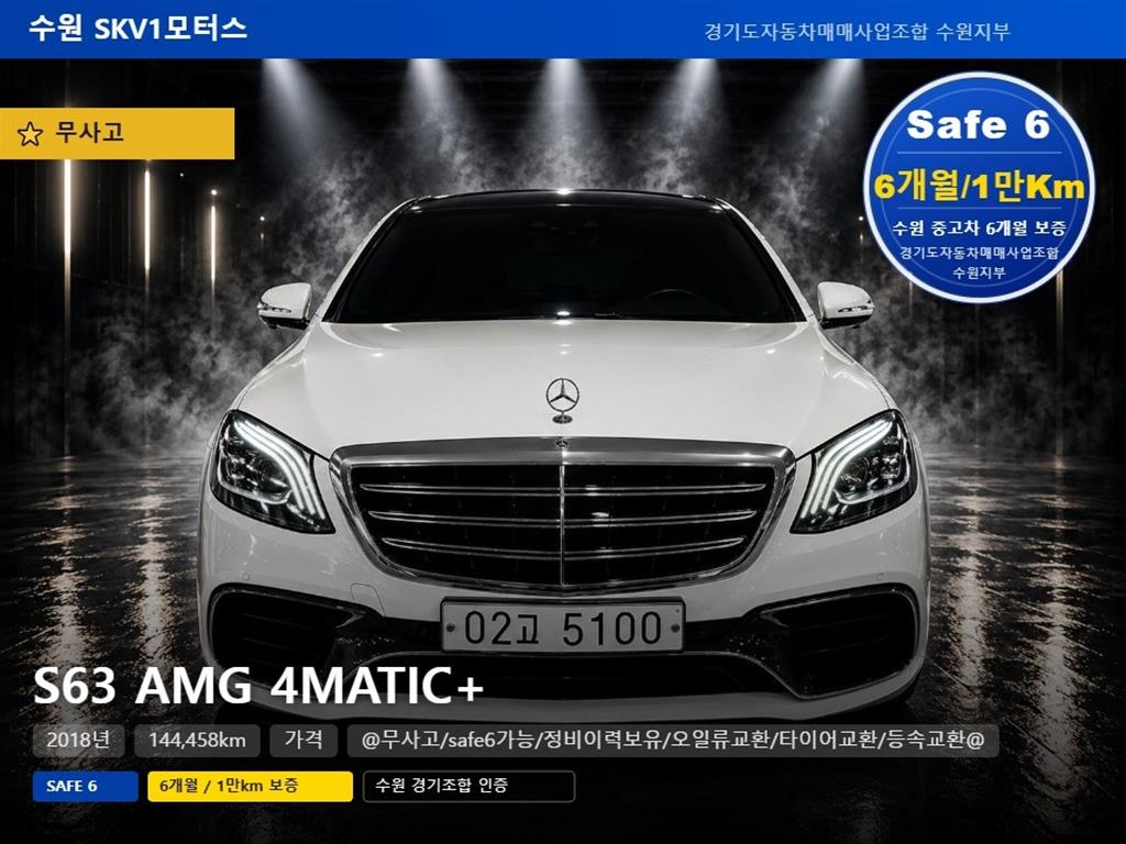 S클래스-W222 S 63 AMG 4MATIC + 2018년식