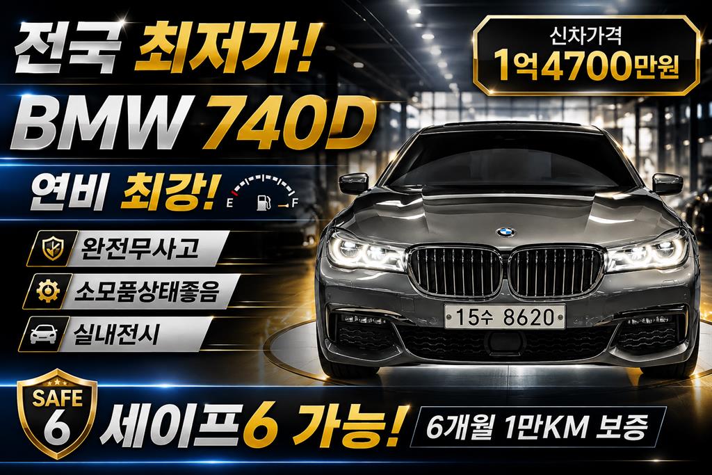 7시리즈 (G11) 740d xDrive M 스포츠 2018년식