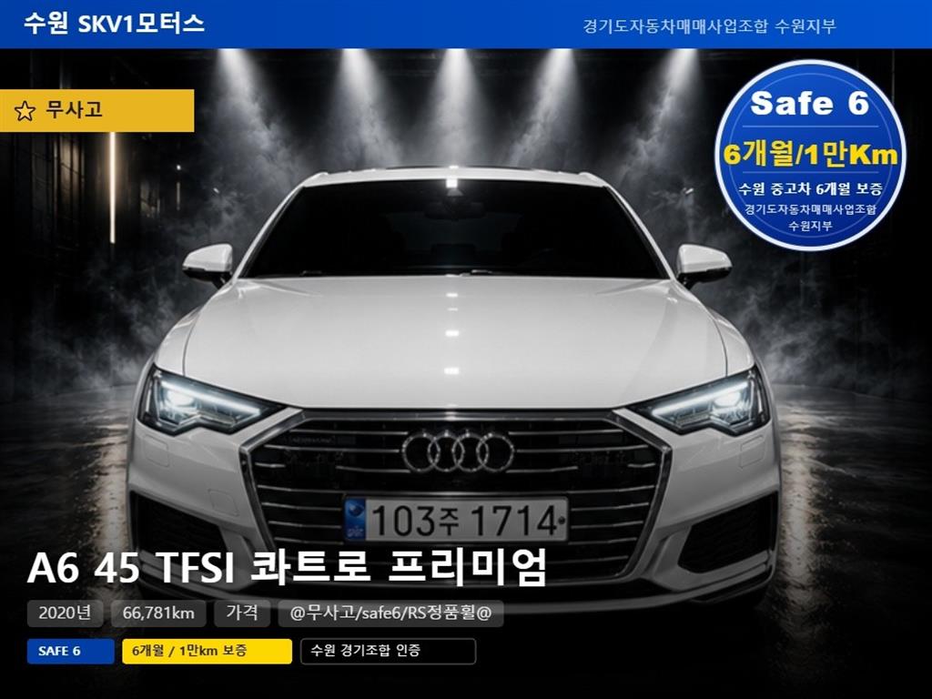 A6 (C8) 45 TFSI 콰트로 프리미엄 2020년식