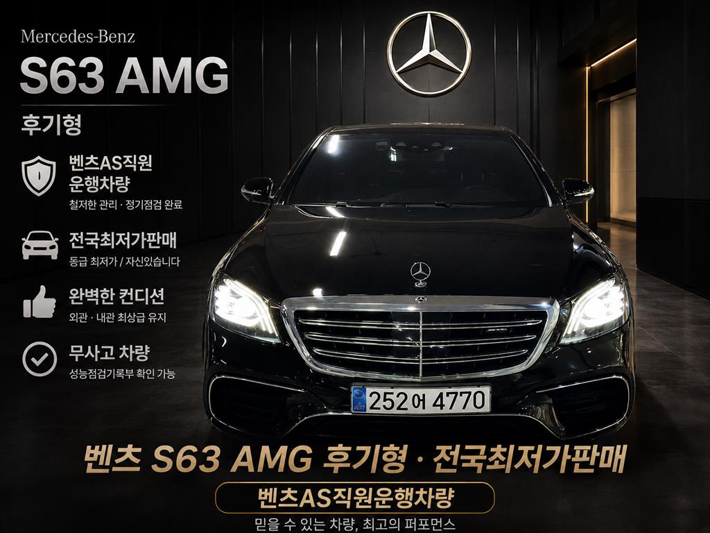 S클래스-W222 S 63 AMG 4MATIC + 2018년식