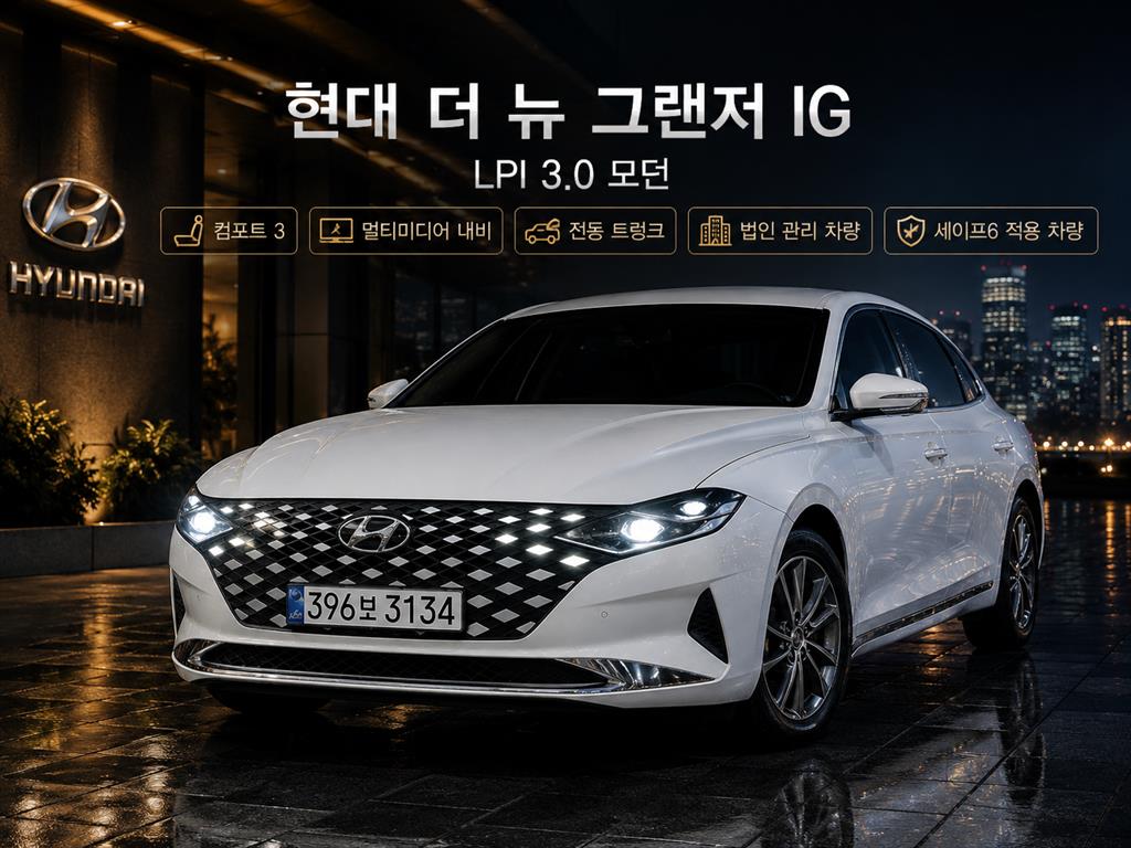 더 뉴 그랜저 IG LPI 3.0 모던(렌터카) 2020년식