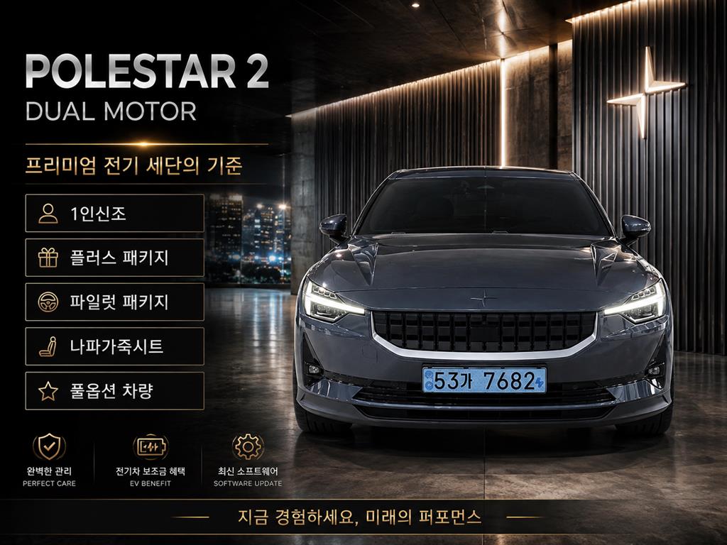 폴스타2 롱레인지 듀얼모터 2022년식