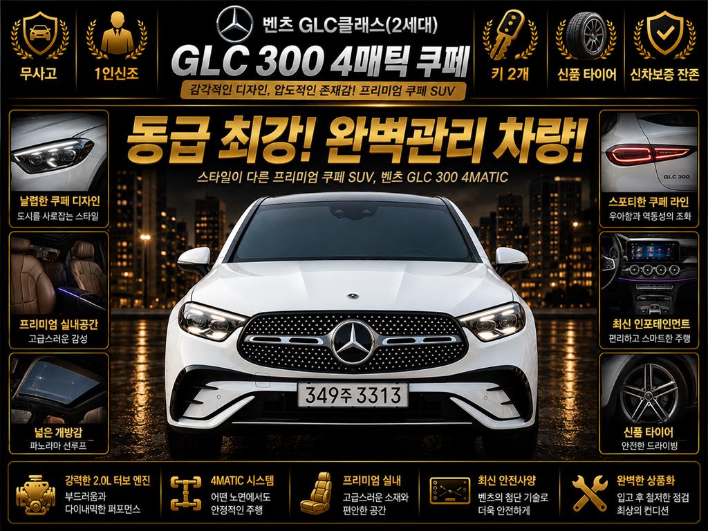 GLC클래스 X254 GLC300 4MATIC 쿠페 2024년식