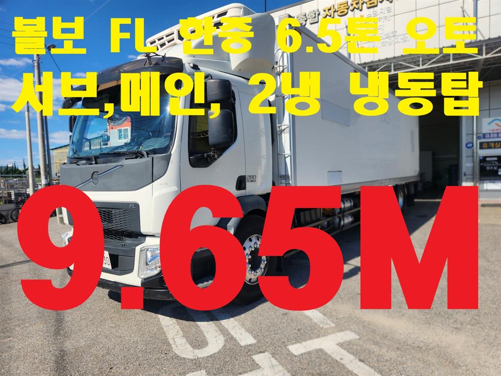 볼보 FL 냉장탑 6.5톤 오토 - 중고 트럭 매물 이미지