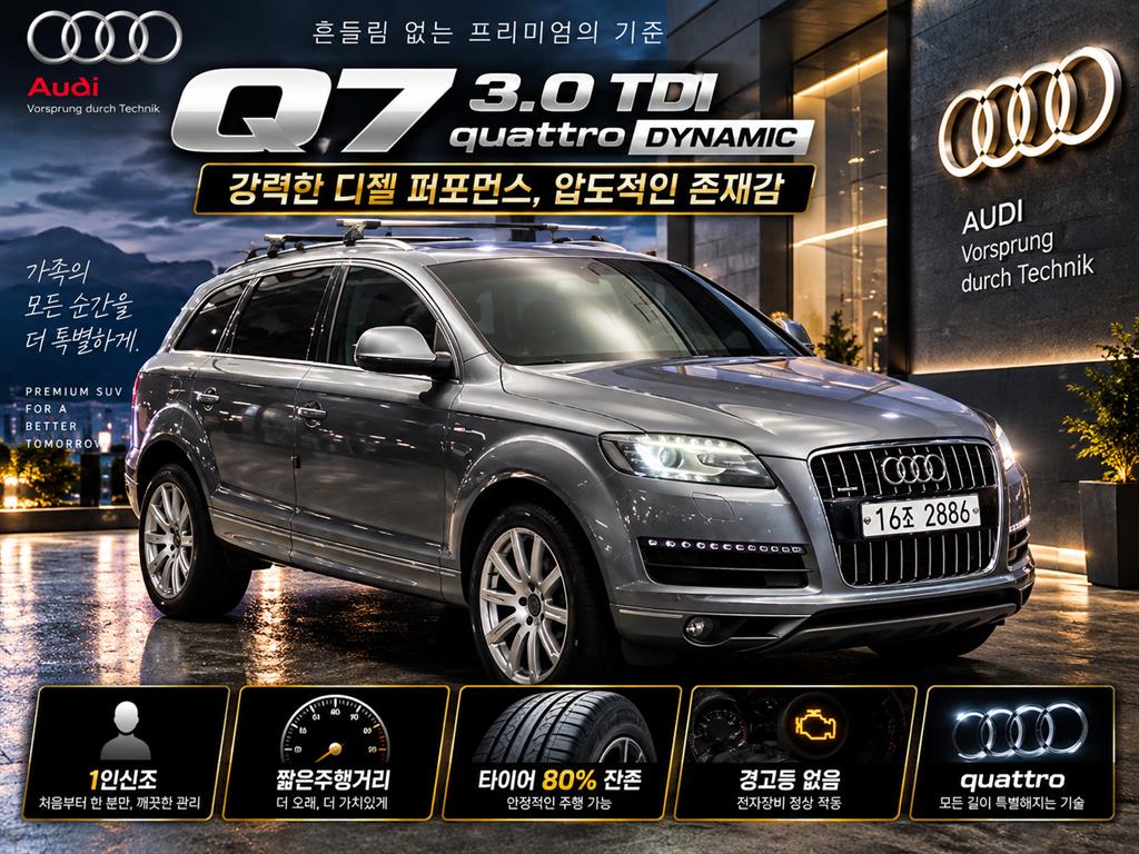 Q7 3.0 TDI 콰트로 다이나믹 2014년식