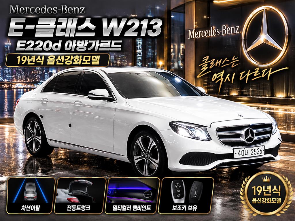 E-클래스 W213 E220d 아방가르드 2019년식