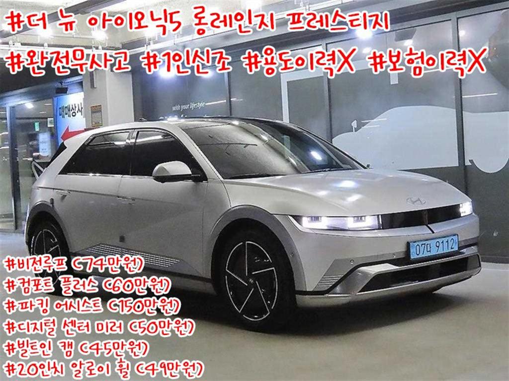 더 뉴 아이오닉 5 롱 레인지 프레스티지 2025년식