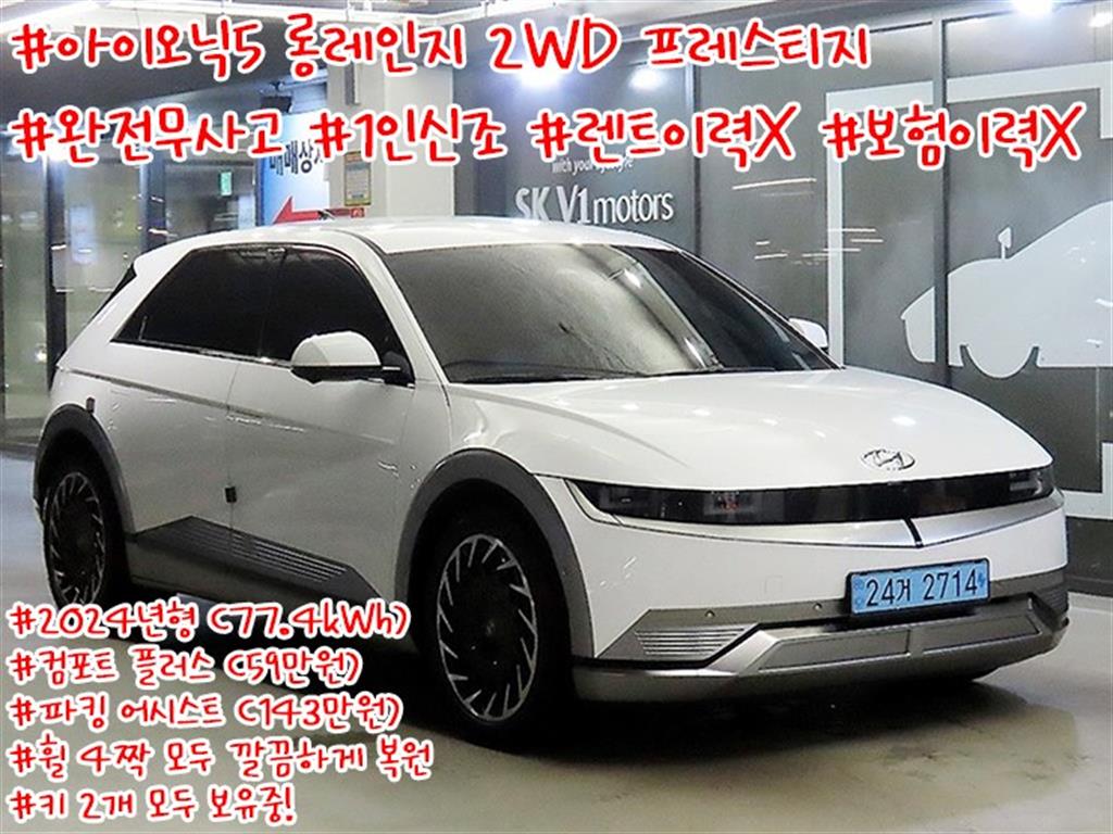 아이오닉 5 롱 레인지 프레스티지 2024년식