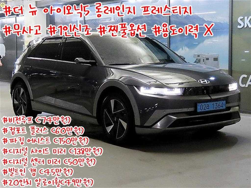 더 뉴 아이오닉 5 롱 레인지 프레스티지 2025년식