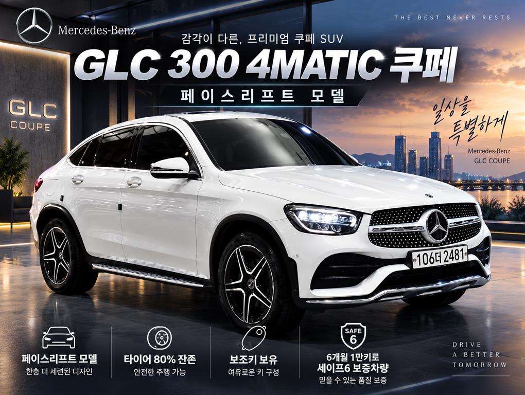 GLC클래스 X253 GLC 300 4MATIC 쿠페 2020년식